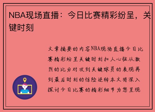 NBA现场直播：今日比赛精彩纷呈，关键时刻