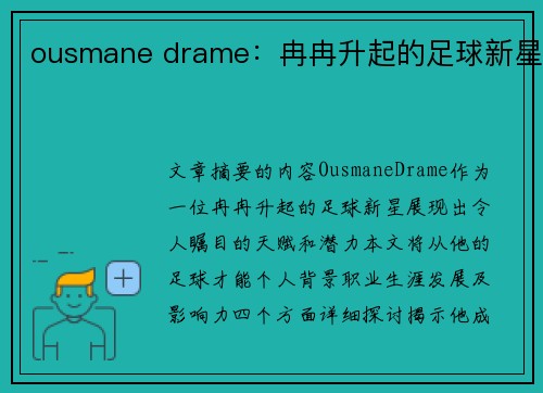 ousmane drame：冉冉升起的足球新星