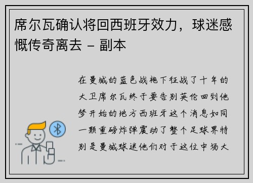 席尔瓦确认将回西班牙效力，球迷感慨传奇离去 - 副本