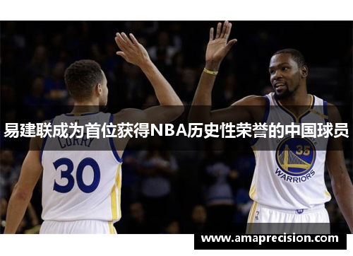 易建联成为首位获得NBA历史性荣誉的中国球员