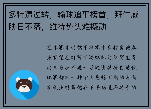 多特遭逆转，输球追平榜首，拜仁威胁日不落，维持势头难撼动