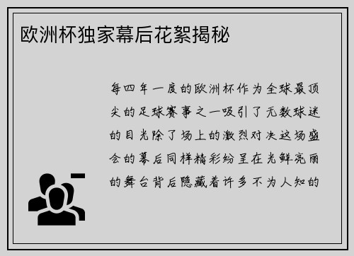 欧洲杯独家幕后花絮揭秘